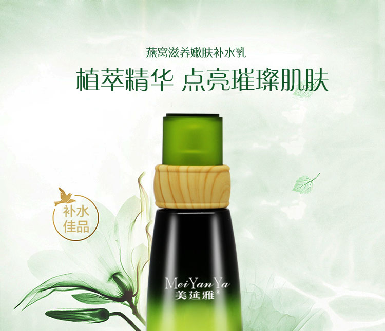 美延雅燕窩滋養(yǎng)嫩膚補(bǔ)水乳1