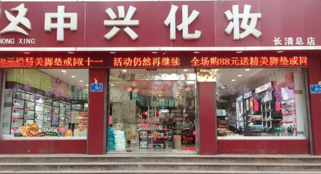 化妝品下沉市場(chǎng)中的化妝品店