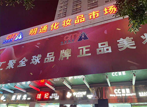 化妝品批發(fā)哪里最便宜？化妝品批發(fā)最便宜的地方