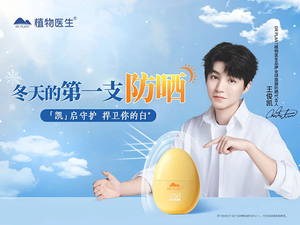 植物醫(yī)生攜手王俊凱，續(xù)寫中國成分力量！
