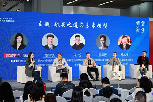 2025中國化妝品實體新店商趨勢大會開啟實體新生態(tài)！