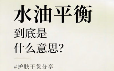水油平衡是什么意思？水油平衡的重要性有哪些？