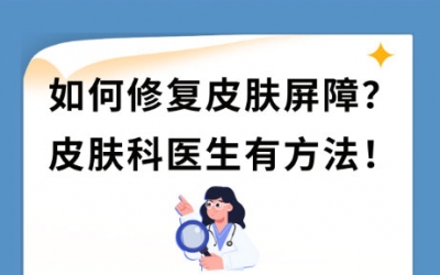 皮膚屏障受損怎么修復(fù)最快最好？